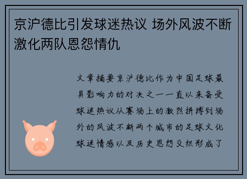 京沪德比引发球迷热议 场外风波不断激化两队恩怨情仇