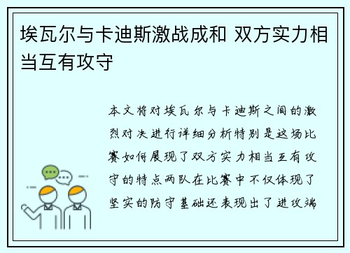 埃瓦尔与卡迪斯激战成和 双方实力相当互有攻守