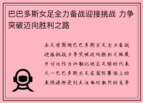 巴巴多斯女足全力备战迎接挑战 力争突破迈向胜利之路