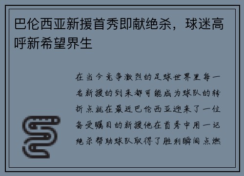 巴伦西亚新援首秀即献绝杀，球迷高呼新希望界生