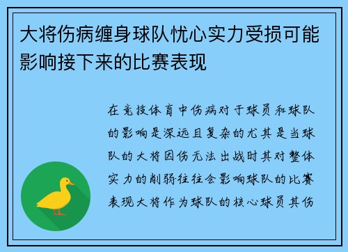 大将伤病缠身球队忧心实力受损可能影响接下来的比赛表现