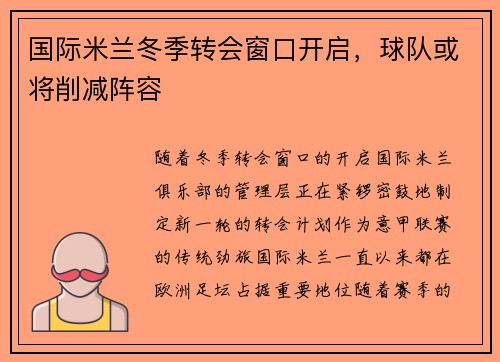 国际米兰冬季转会窗口开启，球队或将削减阵容