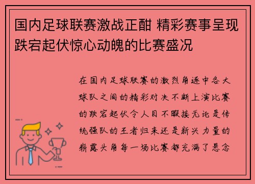 国内足球联赛激战正酣 精彩赛事呈现跌宕起伏惊心动魄的比赛盛况