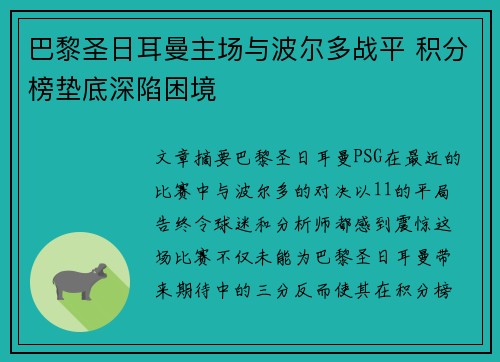巴黎圣日耳曼主场与波尔多战平 积分榜垫底深陷困境