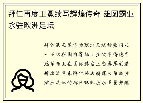 拜仁再度卫冕续写辉煌传奇 雄图霸业永驻欧洲足坛