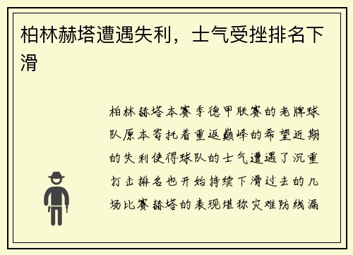 柏林赫塔遭遇失利，士气受挫排名下滑
