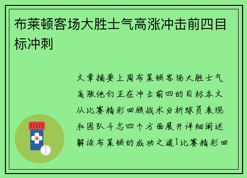 布莱顿客场大胜士气高涨冲击前四目标冲刺