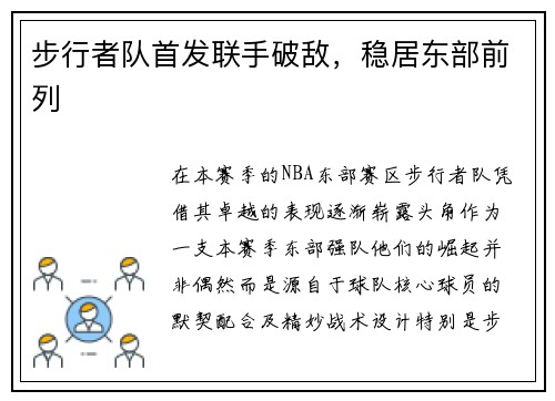 步行者队首发联手破敌，稳居东部前列