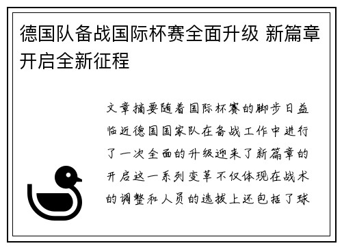 德国队备战国际杯赛全面升级 新篇章开启全新征程