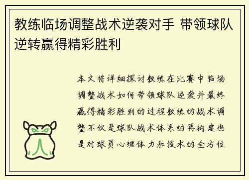 教练临场调整战术逆袭对手 带领球队逆转赢得精彩胜利