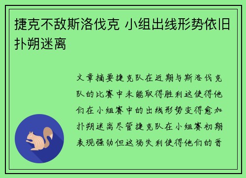 捷克不敌斯洛伐克 小组出线形势依旧扑朔迷离