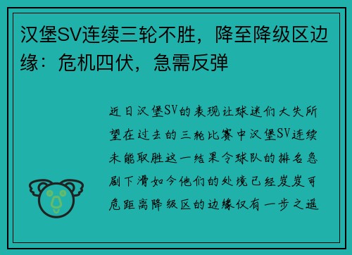 汉堡SV连续三轮不胜，降至降级区边缘：危机四伏，急需反弹