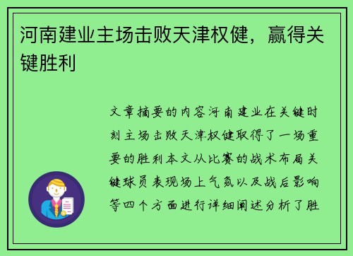 河南建业主场击败天津权健，赢得关键胜利