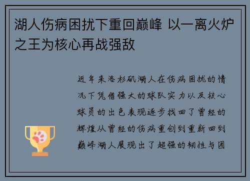 湖人伤病困扰下重回巅峰 以一离火炉之王为核心再战强敌