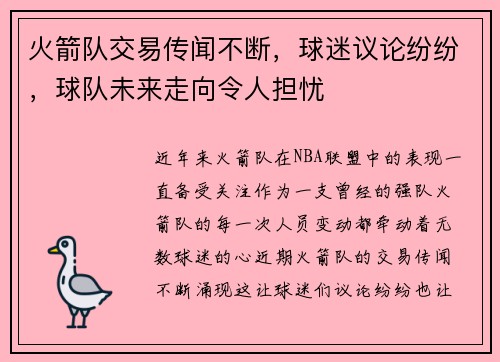火箭队交易传闻不断，球迷议论纷纷，球队未来走向令人担忧