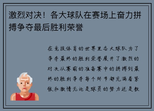 激烈对决！各大球队在赛场上奋力拼搏争夺最后胜利荣誉