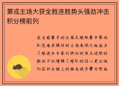 第戎主场大获全胜连胜势头强劲冲击积分榜前列