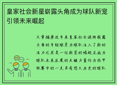 皇家社会新星崭露头角成为球队新宠引领未来崛起