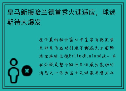 皇马新援哈兰德首秀火速适应，球迷期待大爆发