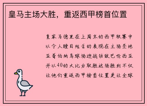 皇马主场大胜，重返西甲榜首位置