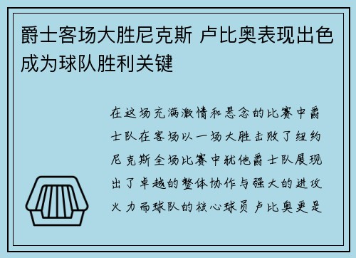 爵士客场大胜尼克斯 卢比奥表现出色成为球队胜利关键