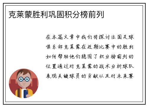 克莱蒙胜利巩固积分榜前列
