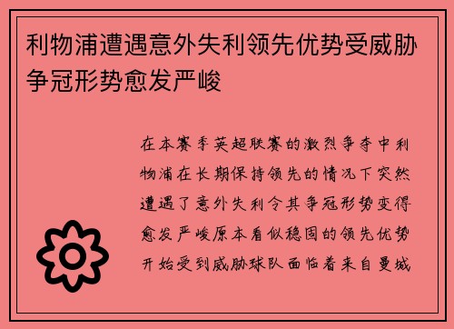 利物浦遭遇意外失利领先优势受威胁争冠形势愈发严峻