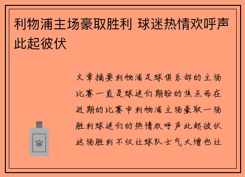 利物浦主场豪取胜利 球迷热情欢呼声此起彼伏