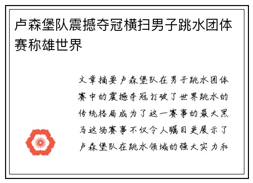 卢森堡队震撼夺冠横扫男子跳水团体赛称雄世界