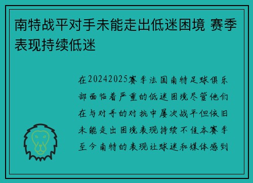 南特战平对手未能走出低迷困境 赛季表现持续低迷