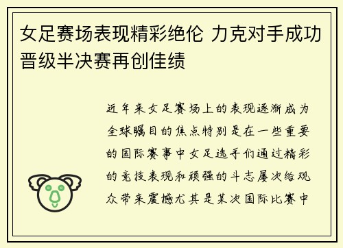 女足赛场表现精彩绝伦 力克对手成功晋级半决赛再创佳绩