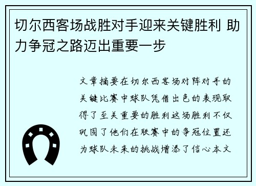 切尔西客场战胜对手迎来关键胜利 助力争冠之路迈出重要一步