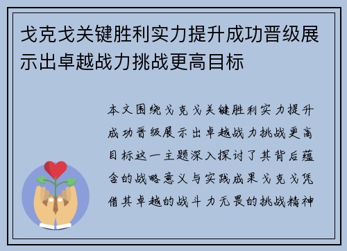 戈克戈关键胜利实力提升成功晋级展示出卓越战力挑战更高目标