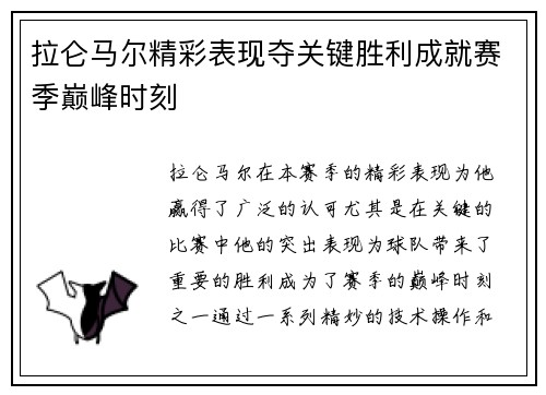 拉仑马尔精彩表现夺关键胜利成就赛季巅峰时刻
