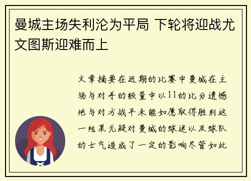 曼城主场失利沦为平局 下轮将迎战尤文图斯迎难而上