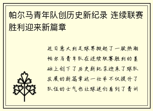 帕尔马青年队创历史新纪录 连续联赛胜利迎来新篇章