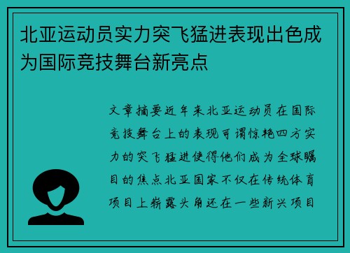北亚运动员实力突飞猛进表现出色成为国际竞技舞台新亮点