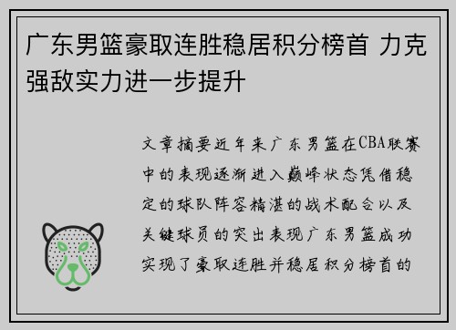 广东男篮豪取连胜稳居积分榜首 力克强敌实力进一步提升
