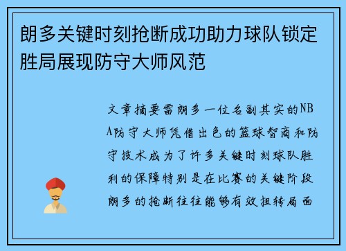 朗多关键时刻抢断成功助力球队锁定胜局展现防守大师风范