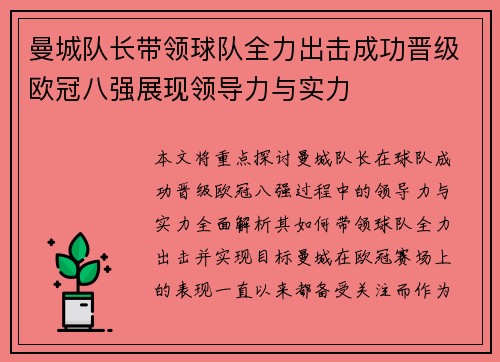 曼城队长带领球队全力出击成功晋级欧冠八强展现领导力与实力