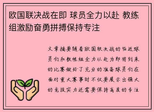 欧国联决战在即 球员全力以赴 教练组激励奋勇拼搏保持专注