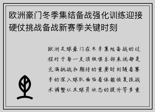 欧洲豪门冬季集结备战强化训练迎接硬仗挑战备战新赛季关键时刻