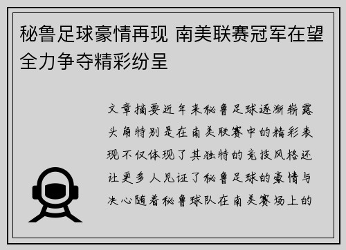 秘鲁足球豪情再现 南美联赛冠军在望全力争夺精彩纷呈