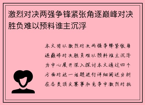 激烈对决两强争锋紧张角逐巅峰对决胜负难以预料谁主沉浮