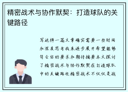 精密战术与协作默契：打造球队的关键路径