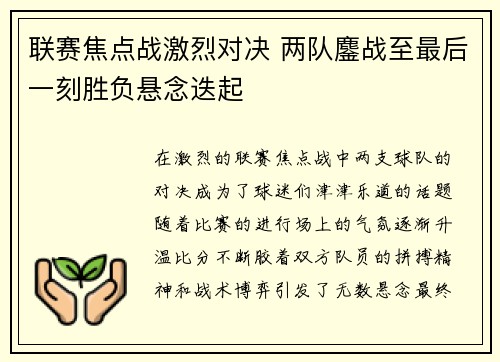联赛焦点战激烈对决 两队鏖战至最后一刻胜负悬念迭起