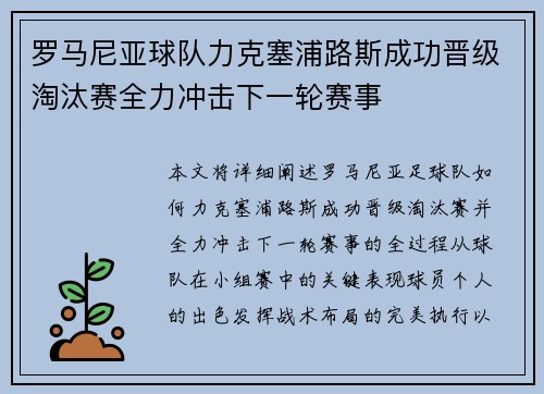 罗马尼亚球队力克塞浦路斯成功晋级淘汰赛全力冲击下一轮赛事