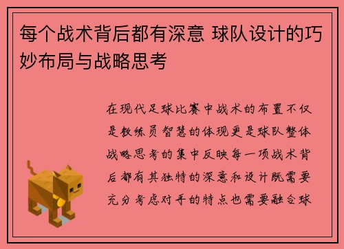 每个战术背后都有深意 球队设计的巧妙布局与战略思考