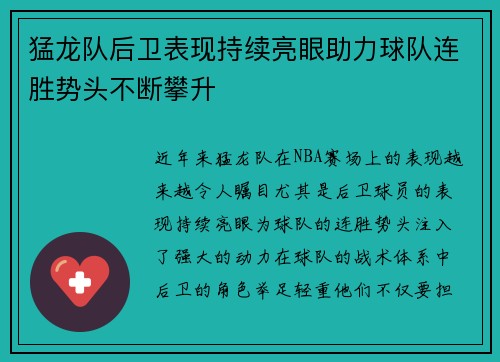 猛龙队后卫表现持续亮眼助力球队连胜势头不断攀升