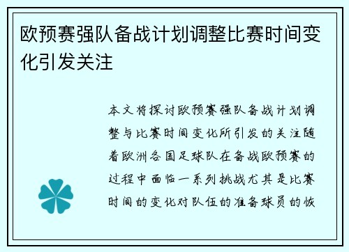 欧预赛强队备战计划调整比赛时间变化引发关注